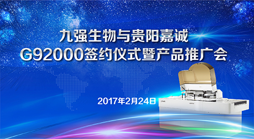 mg不朽情缘生物与贵阳嘉诚G92000签约仪式暨产品推广会