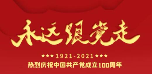 百年正青春，奋进正当时！