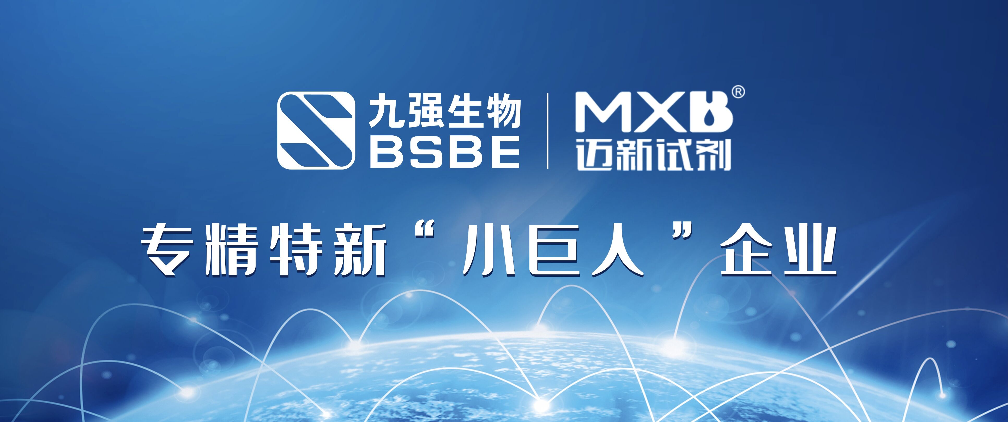 深耕IVD创新发展 | mg不朽情缘生物及旗下控股公司迈新生物荣获专精特新“小巨人”称号