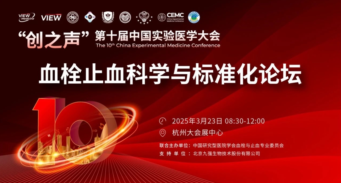 精彩预告｜“创之声”专题论坛：血栓止血科学与标准化