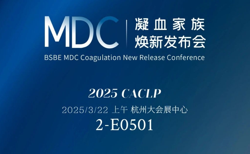 倒计时3天 | mg不朽情缘生物MDC凝血家族焕新发布会