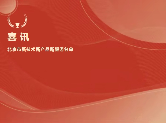 喜讯 | mg不朽情缘生物抗Xa入选北京市新技术新产品新服务名单