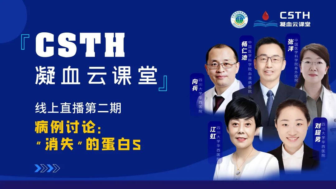 【直播回放】CSTH凝血云课堂 | 线上直播第二期：病例讨论—“消失”的蛋白S