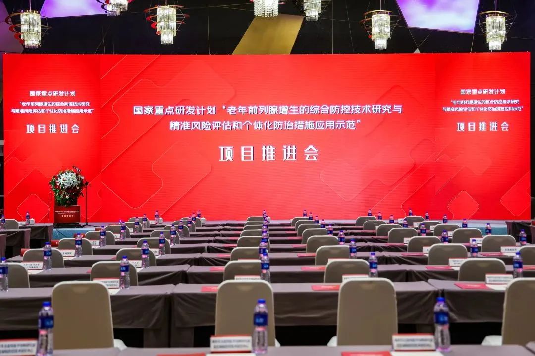 产学研用，奋楫笃行 | 国家重点研发计划前列腺项目推进会顺利召开！