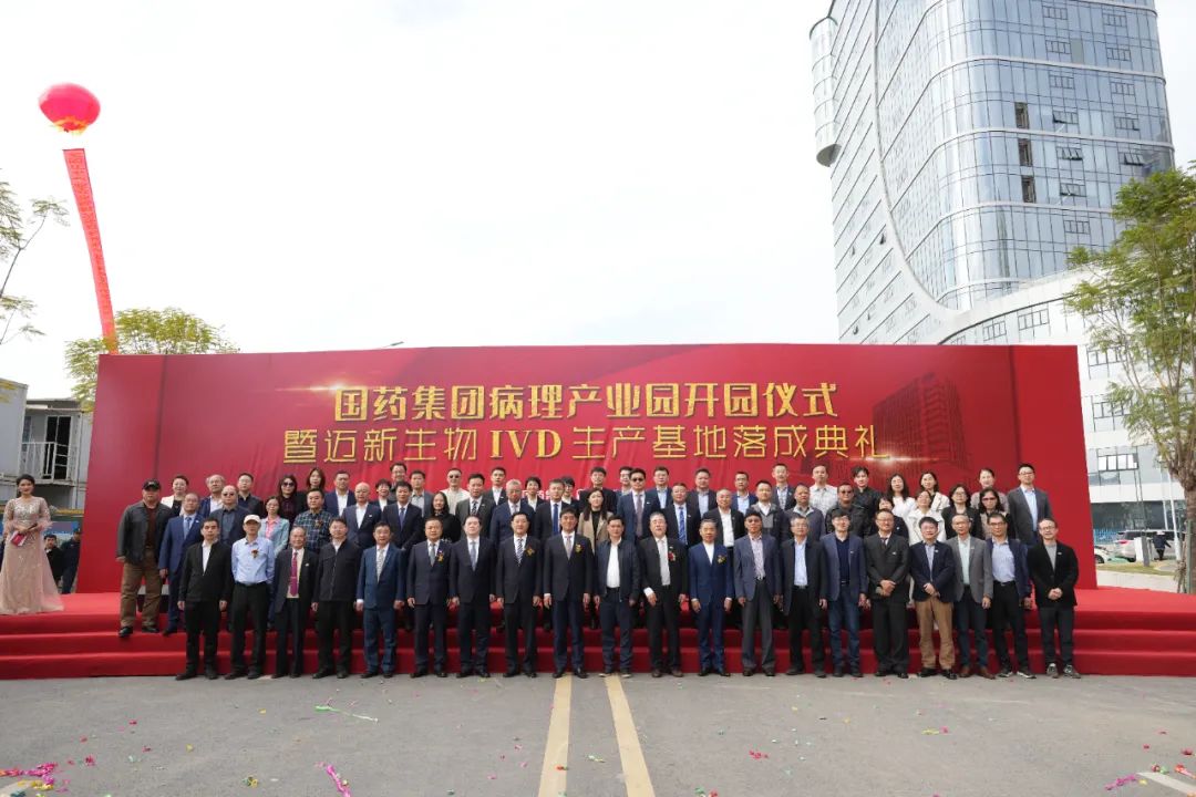 新起点、新征程——热烈庆祝国药集团病理产业园暨迈新生物IVD生产基地盛大开园！