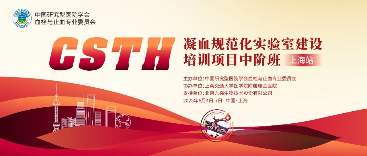 赋能凝血检测，共筑规范基石！ CSTH凝血规范化实验室建设培训班（上海站）圆满收官！