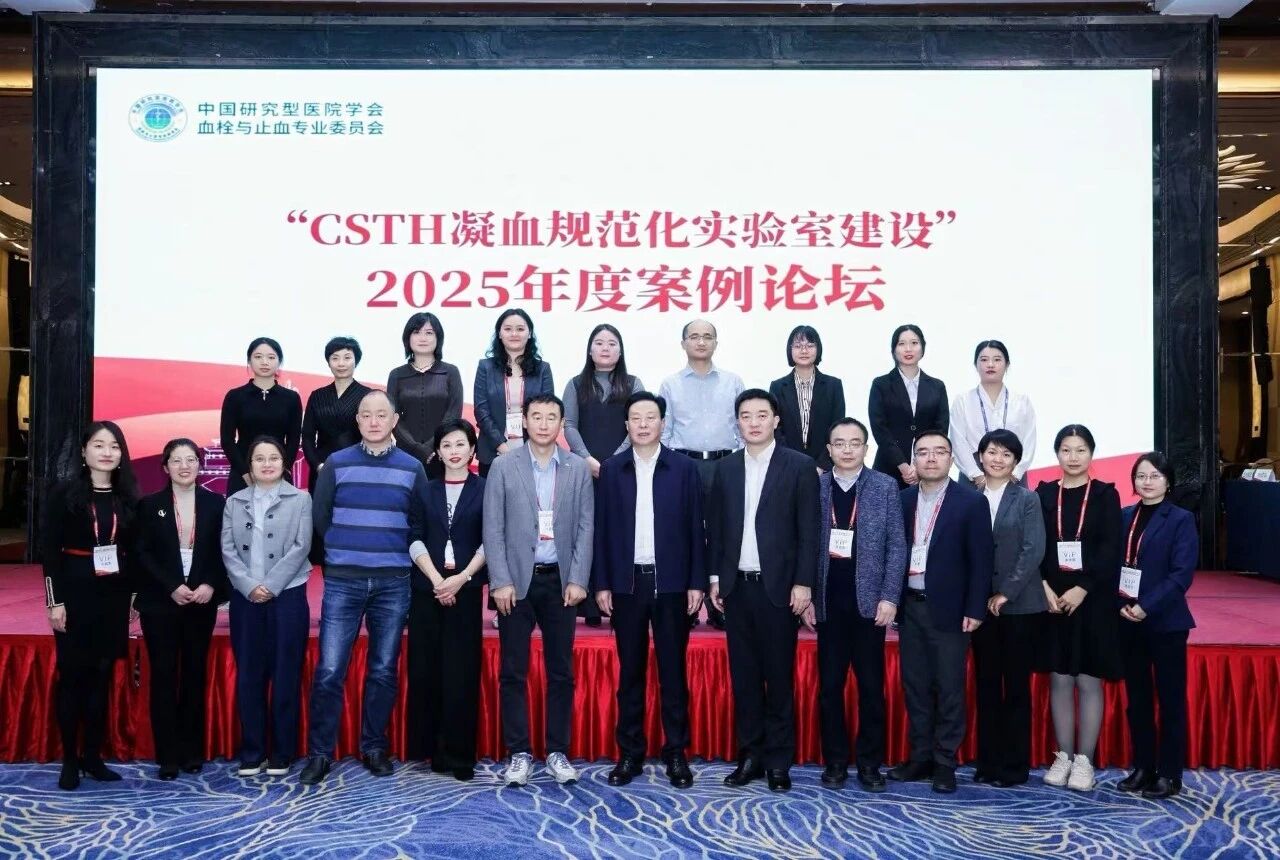 凝血对决，共话诊疗新未来！2025血栓与止血案例论坛圆满收官！